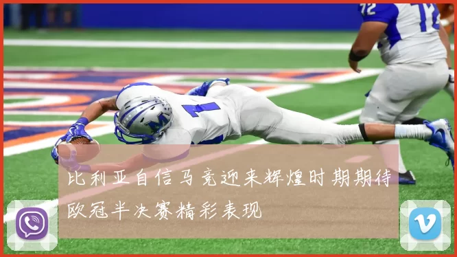 比利亚自信马竞迎来辉煌时期期待欧冠半决赛精彩表现