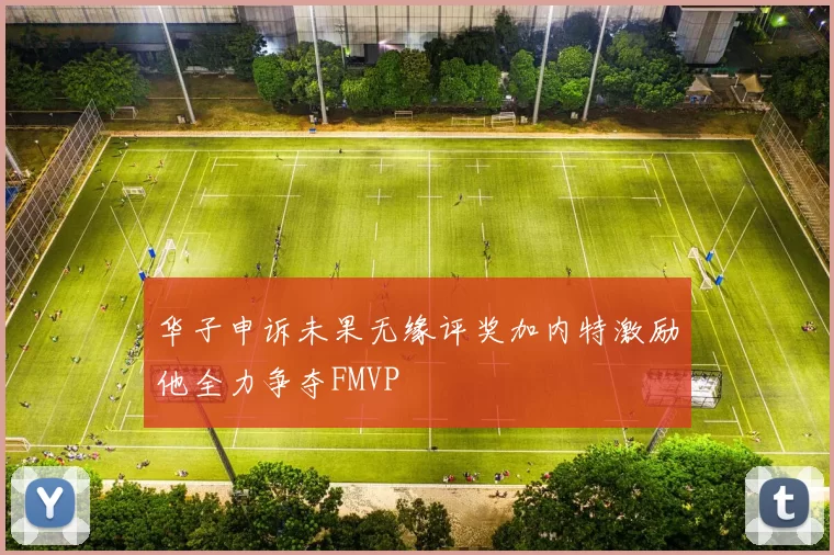 华子申诉未果无缘评奖加内特激励他全力争夺FMVP