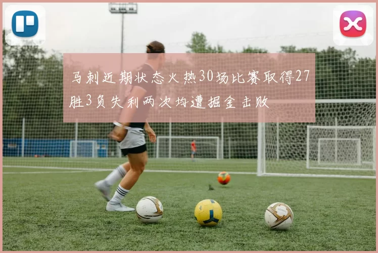 马刺近期状态火热30场比赛取得27胜3负失利两次均遭掘金击败