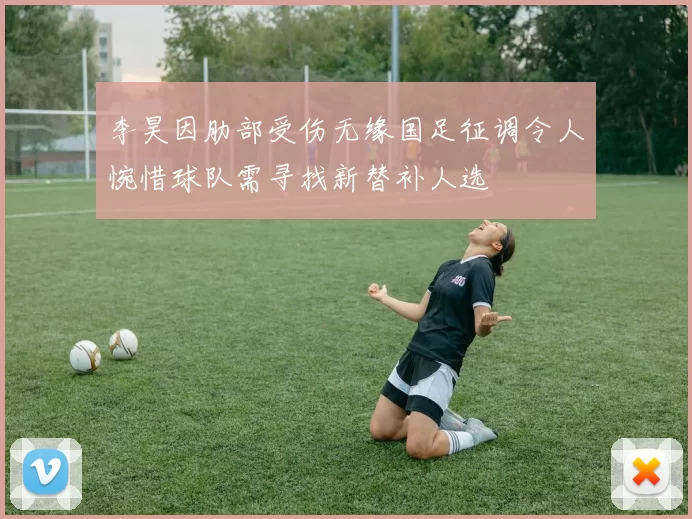 李昊因肋部受伤无缘国足征调令人惋惜球队需寻找新替补人选